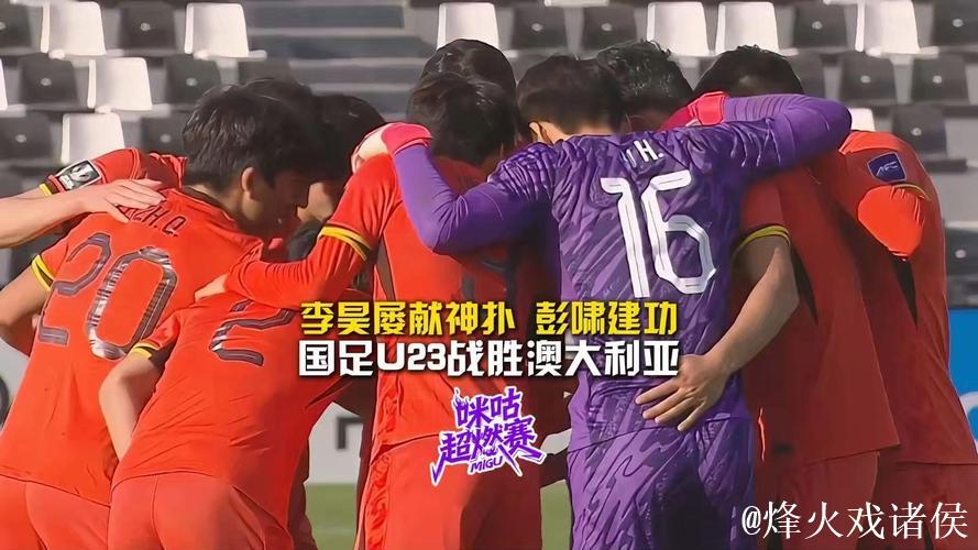 彭啸绝杀李昊神勇扑救 U23国足1-0力克澳大利亚