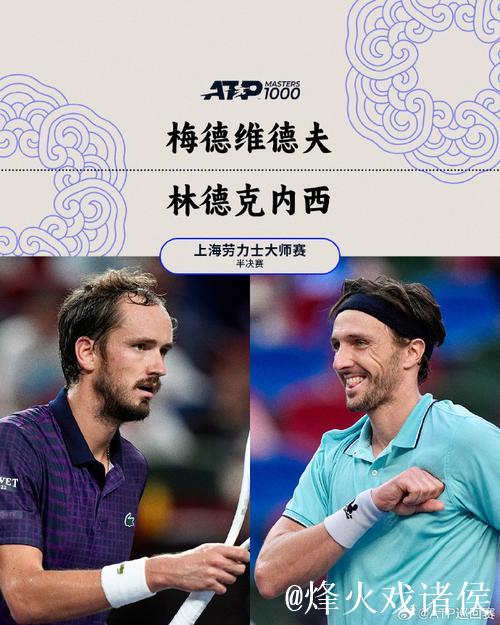 林德克内希2-1力克梅德韦杰夫 首次晋级大师赛决赛 林德克内希2-1力克梅德韦杰夫 首次晋级大师赛决赛